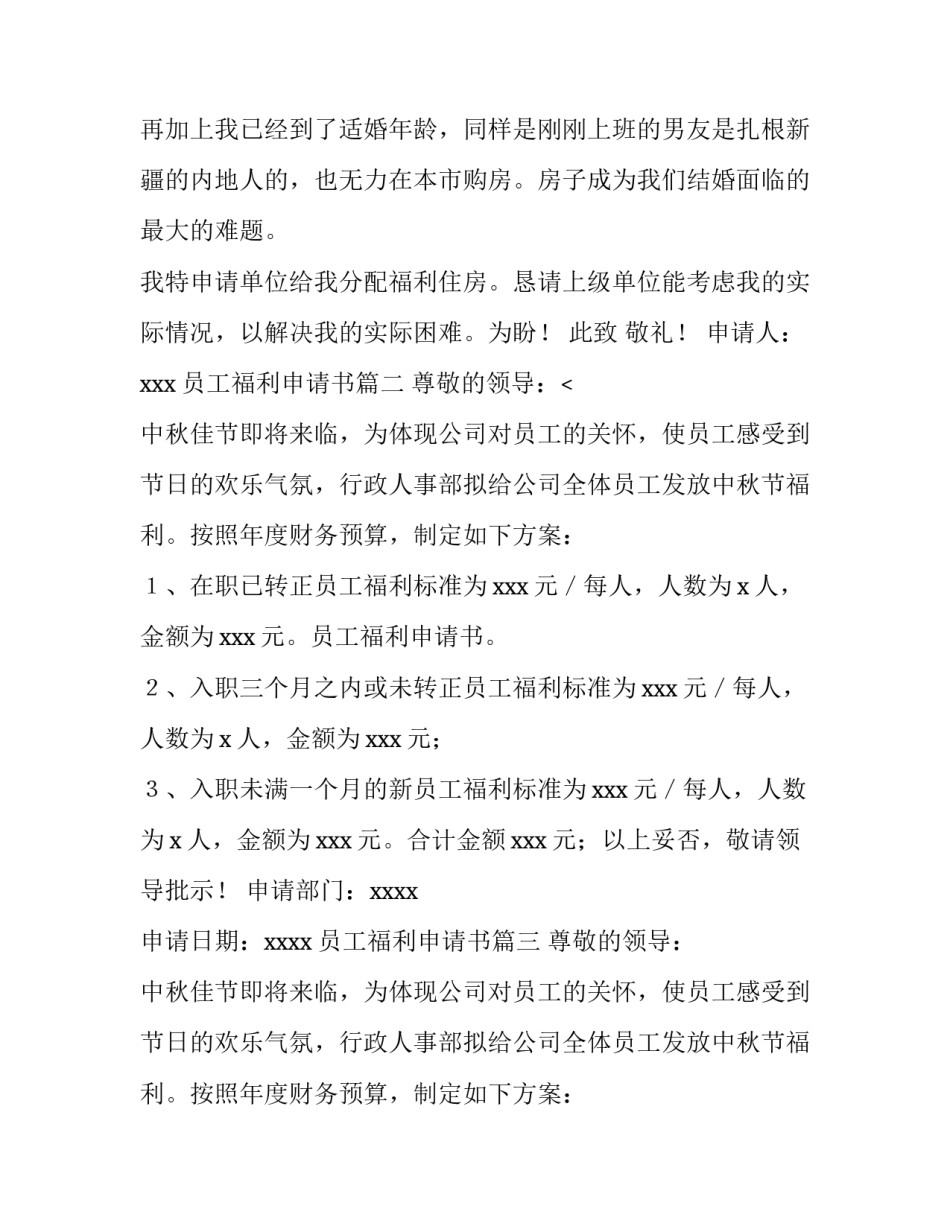 2023年员工福利申请书(十一篇)_第2页
