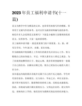 2023年员工福利申请书(十一篇)