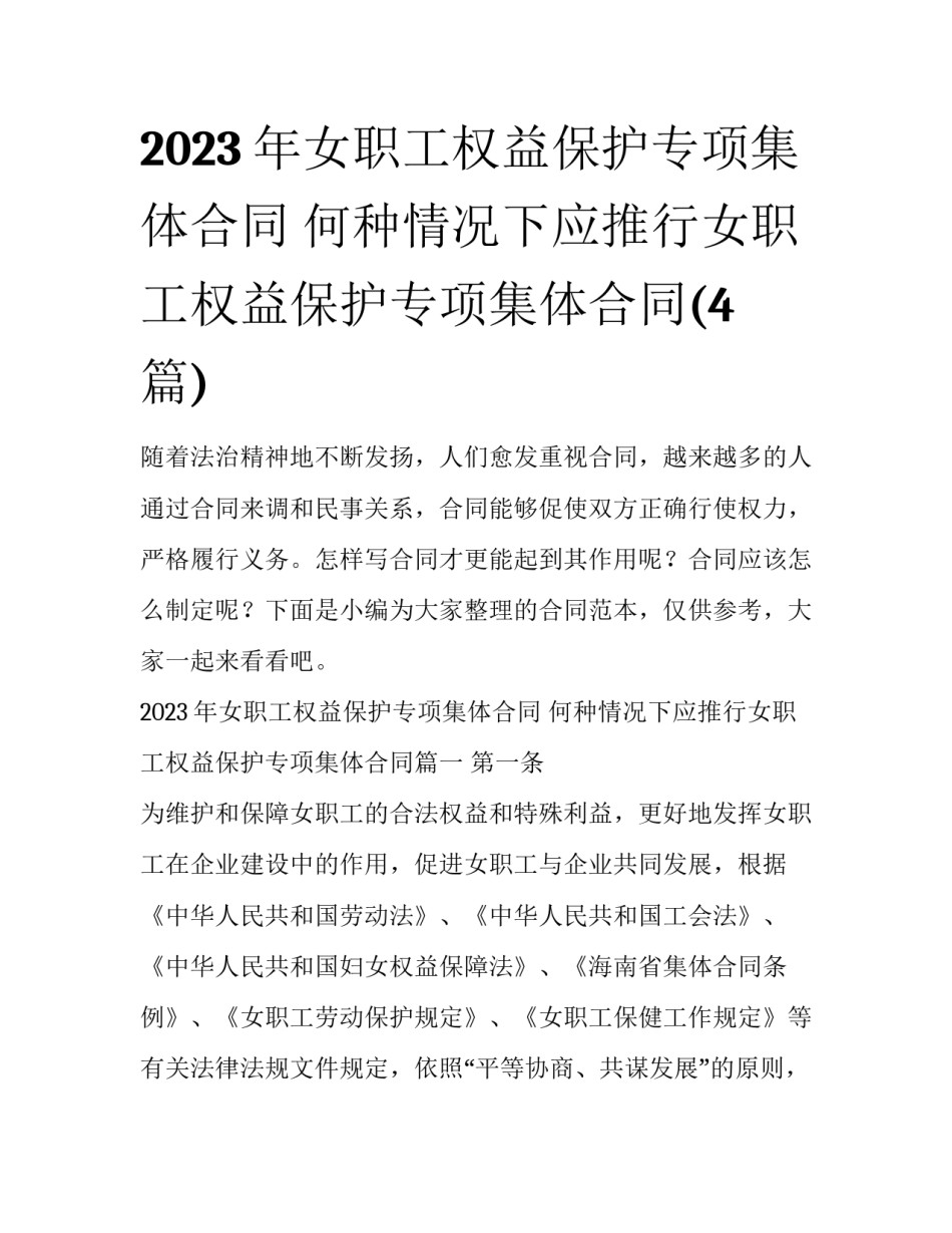 2023年女职工权益保护专项集体合同 何种情况下应推行女职工权益保护专项集体合同(4篇)_第1页