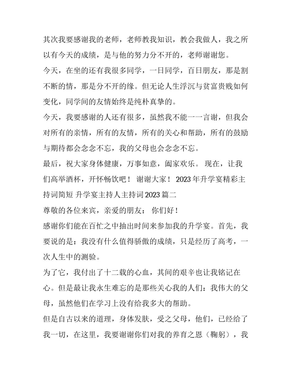 2023年升学宴精彩主持词简短 升学宴主持人主持词2023(4篇)_第2页