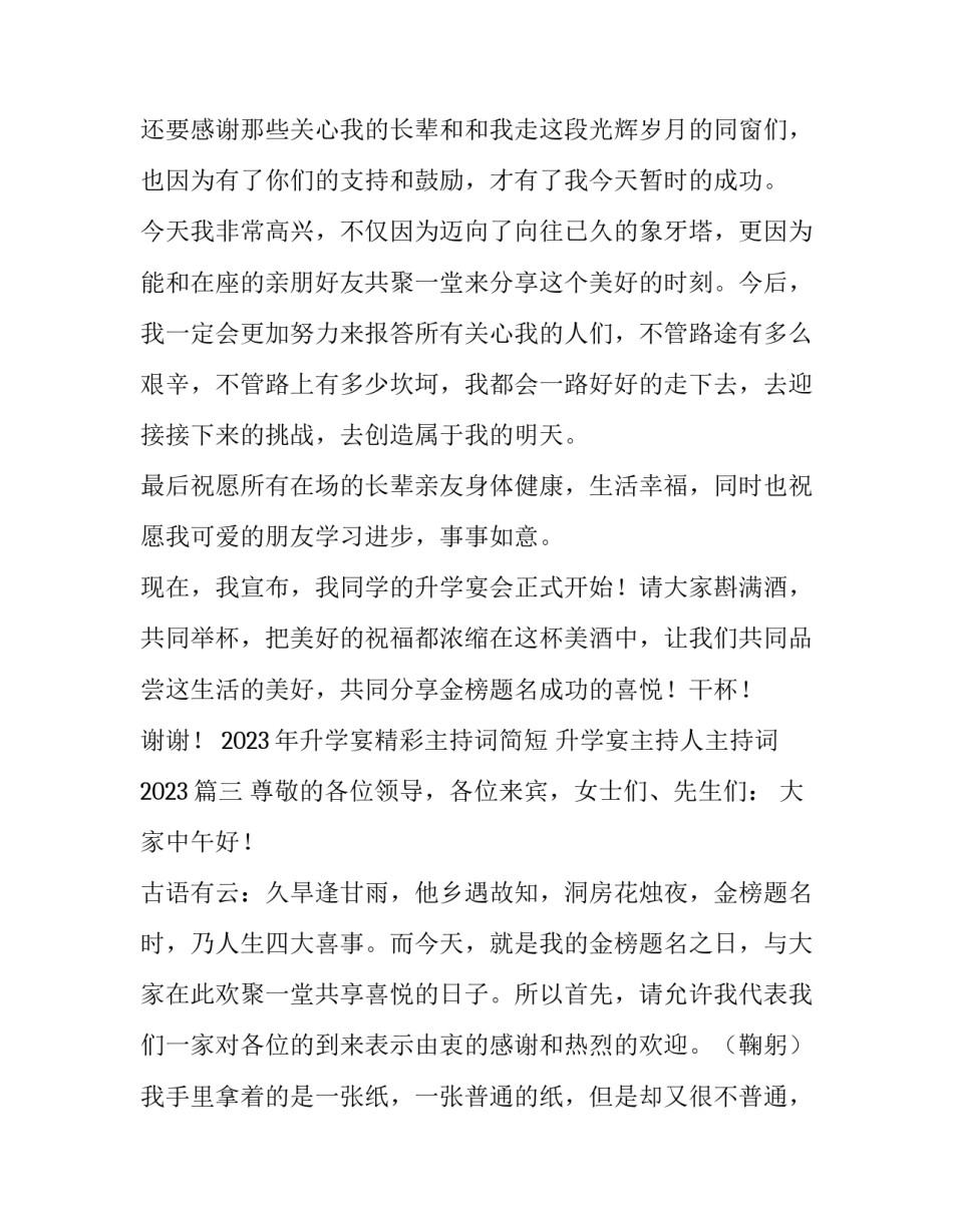 2023年升学宴精彩主持词简短 升学宴主持人主持词2023(4篇)_第3页
