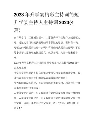 2023年升学宴精彩主持词简短 升学宴主持人主持词2023(4篇)