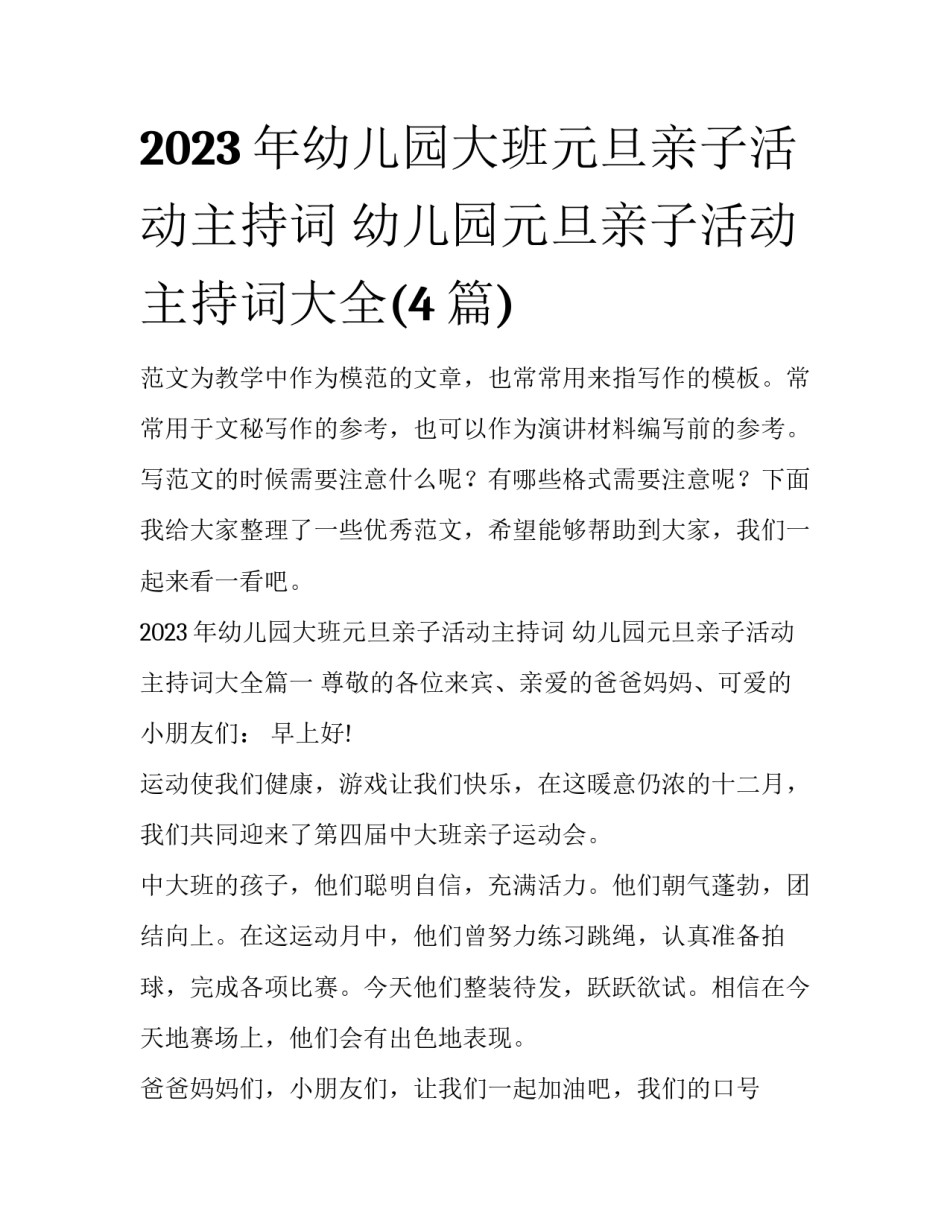 2023年幼儿园大班元旦亲子活动主持词 幼儿园元旦亲子活动主持词大全(4篇)_第1页
