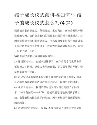 孩子成长仪式演讲稿如何写 孩子的成长仪式怎么写(4篇)