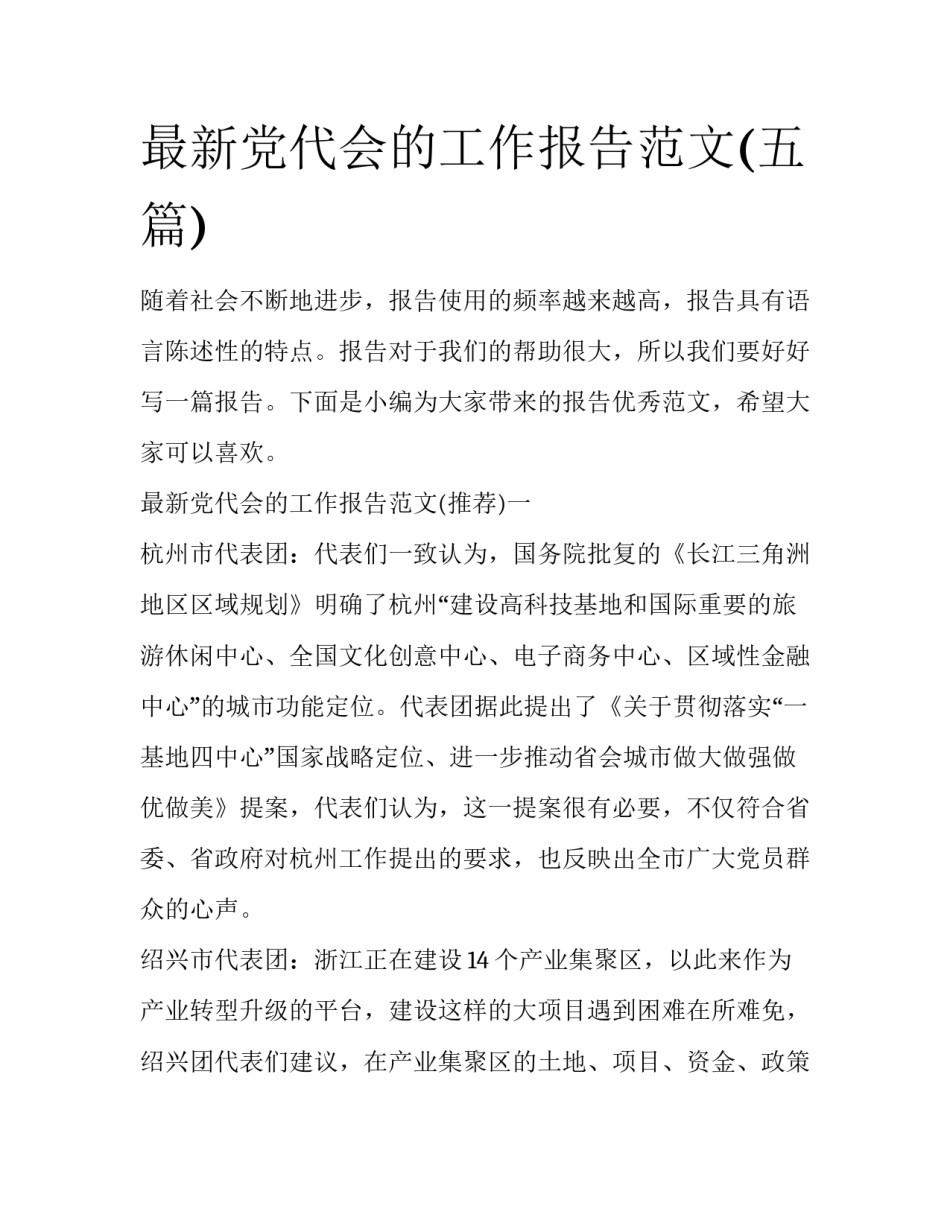 最新党代会的工作报告范文(五篇)_第1页