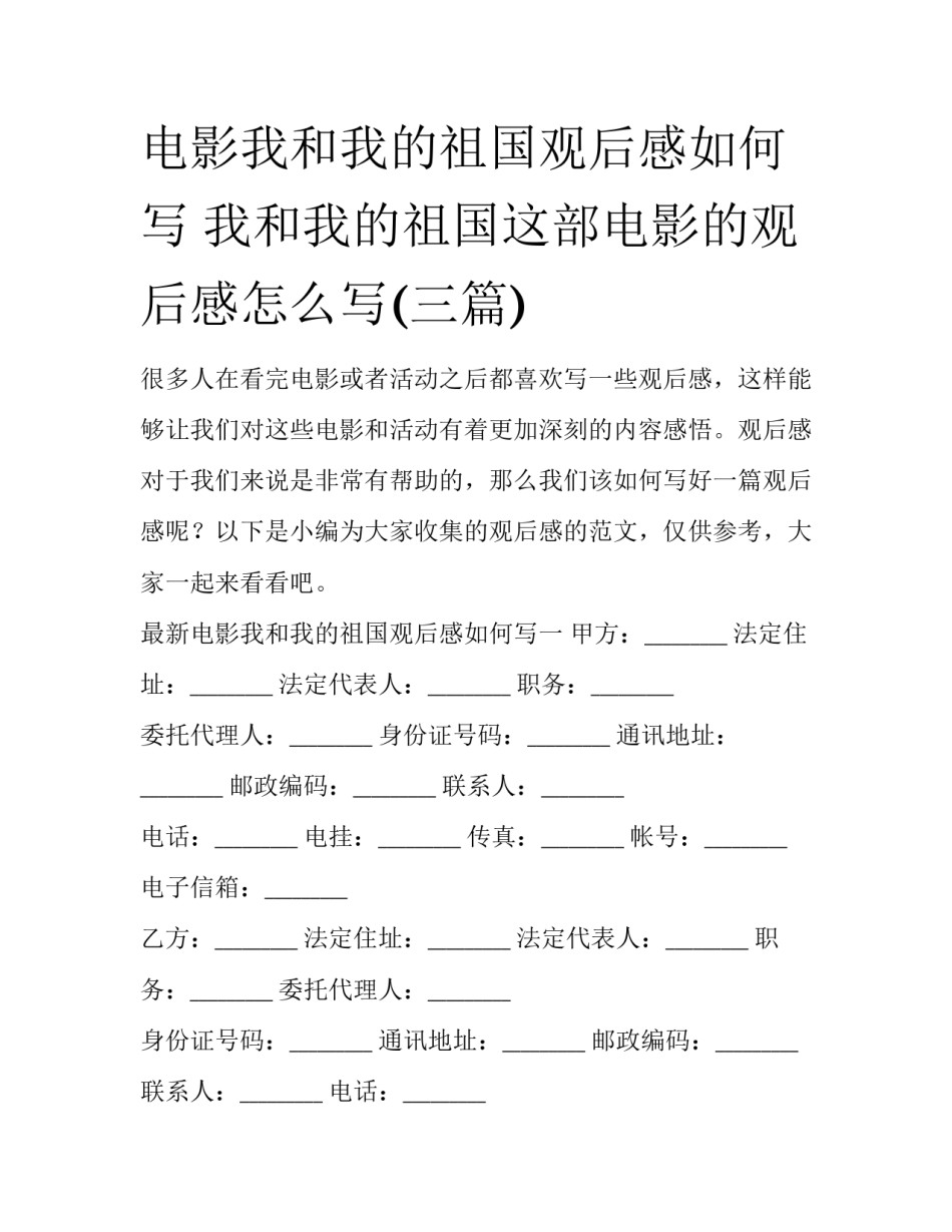 电影我和我的祖国观后感如何写 我和我的祖国这部电影的观后感怎么写(三篇)_第1页