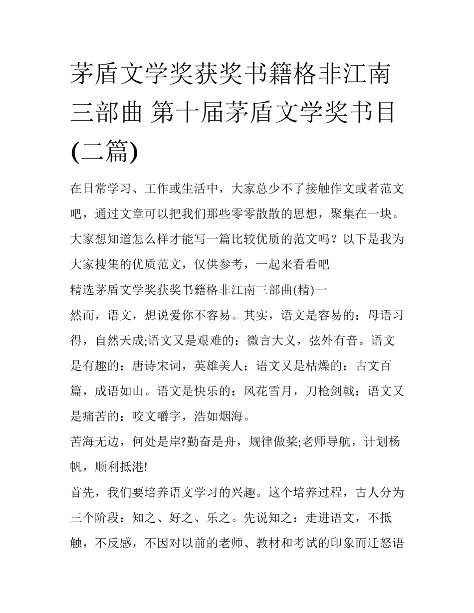 茅盾文学奖获奖书籍格非江南三部曲 第十届茅盾文学奖书目(二篇)_第1页