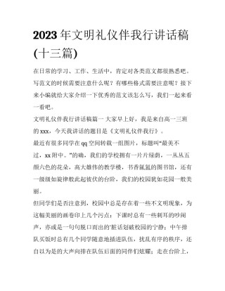 2023年文明礼仪伴我行讲话稿(十三篇)