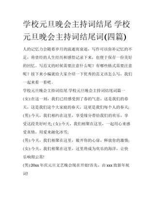 学校元旦晚会主持词结尾 学校元旦晚会主持词结尾词(四篇)