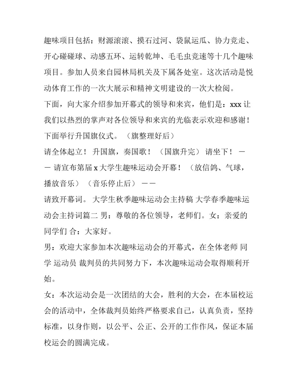 大学生秋季趣味运动会主持稿 大学春季趣味运动会主持词(3篇)_第2页