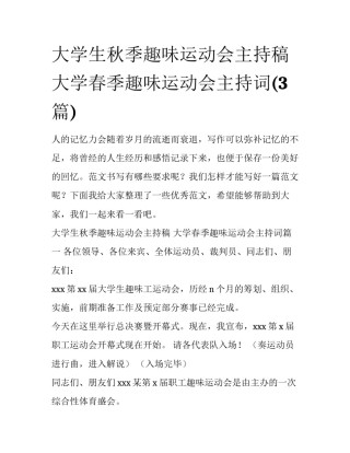 大学生秋季趣味运动会主持稿 大学春季趣味运动会主持词(3篇)