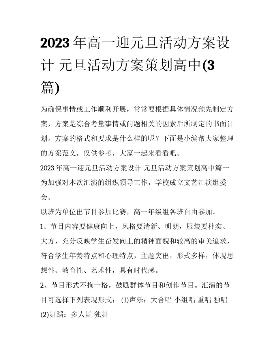 2023年高一迎元旦活动方案设计 元旦活动方案策划高中(3篇)_第1页