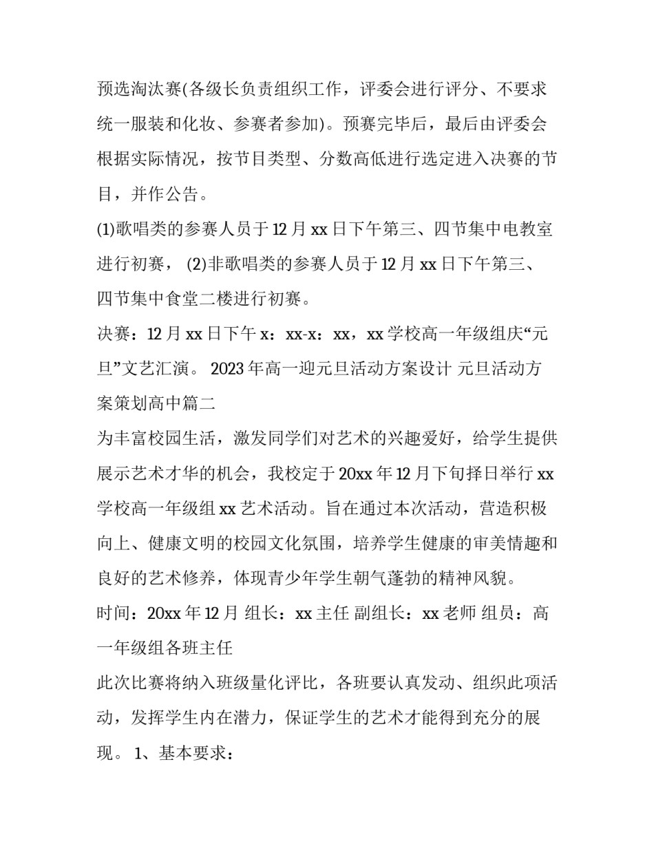 2023年高一迎元旦活动方案设计 元旦活动方案策划高中(3篇)_第3页