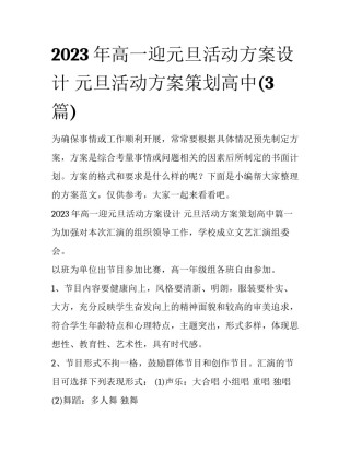 2023年高一迎元旦活动方案设计 元旦活动方案策划高中(3篇)
