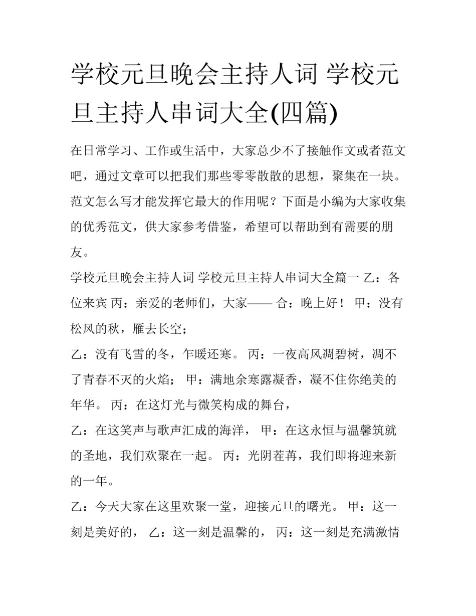 学校元旦晚会主持人词 学校元旦主持人串词大全(四篇)_第1页