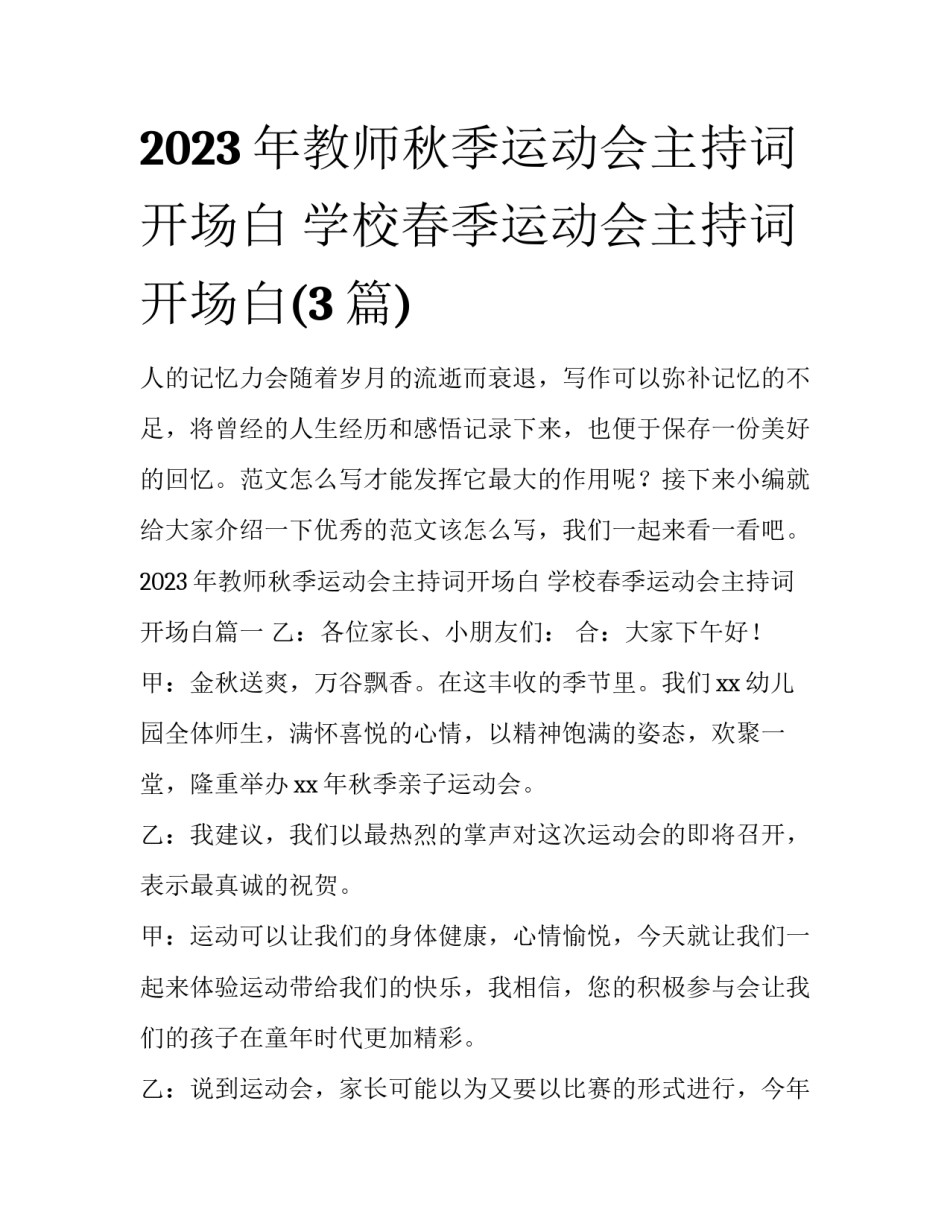 2023年教师秋季运动会主持词开场白 学校春季运动会主持词开场白(3篇)_第1页