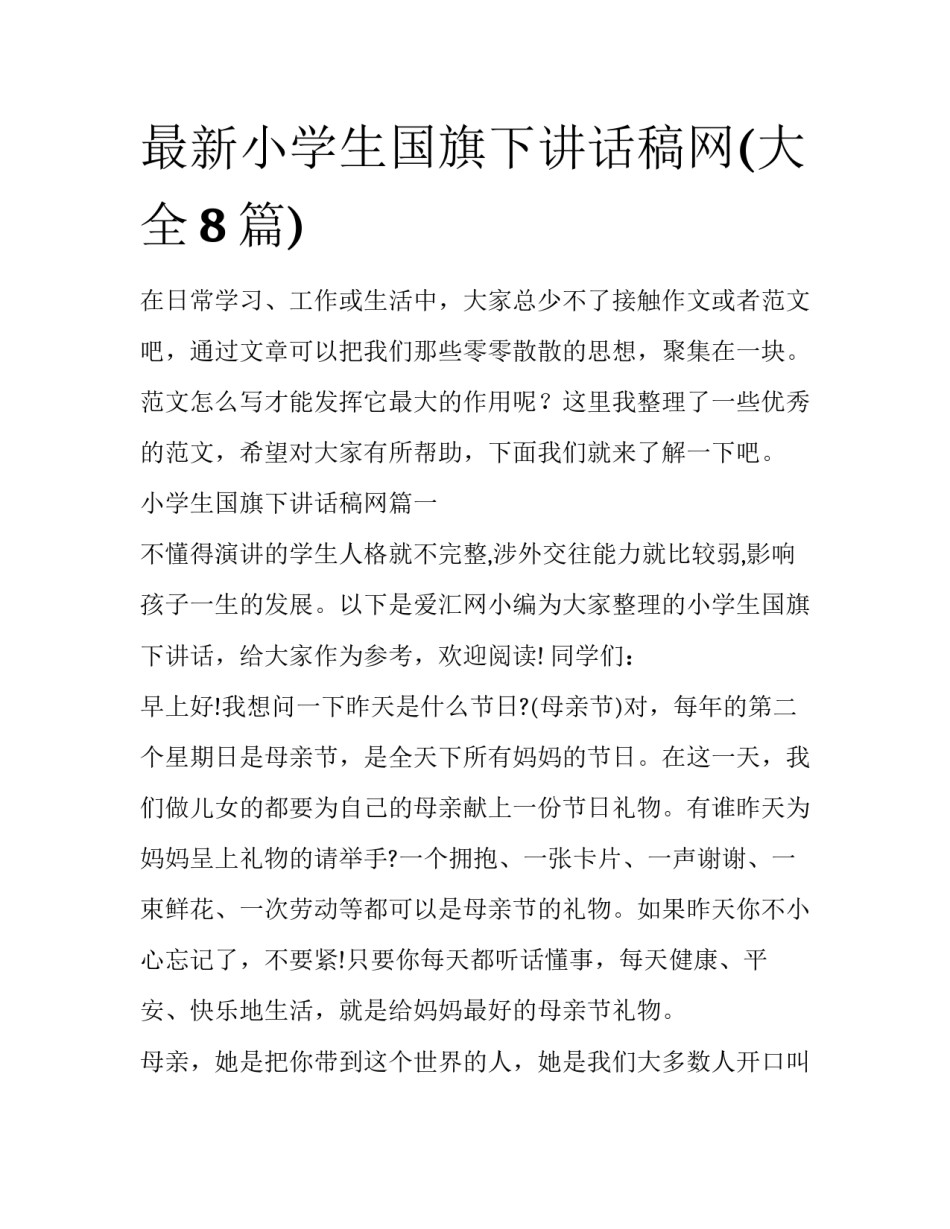 最新小学生国旗下讲话稿网(大全8篇)_第1页