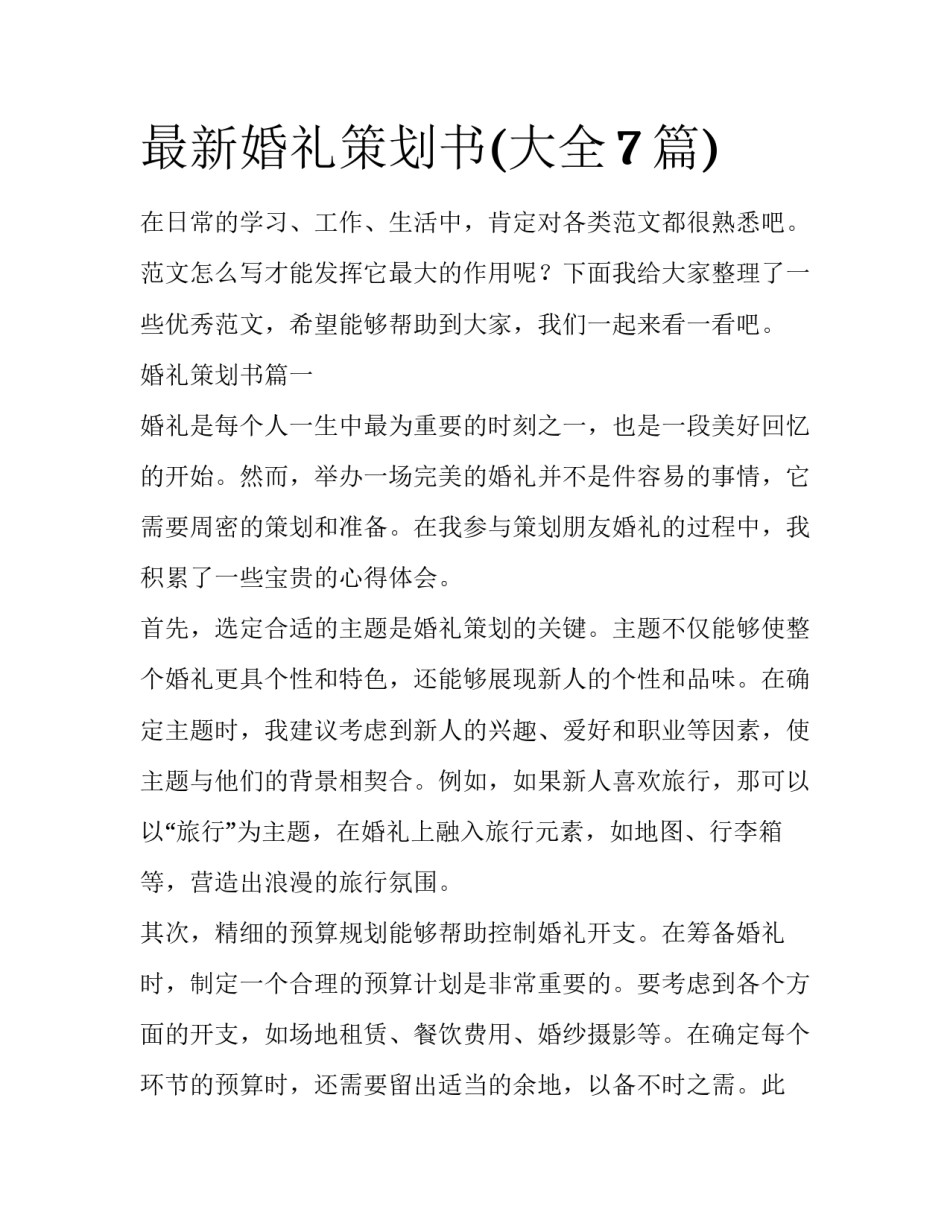 最新婚礼策划书(大全7篇)_第1页