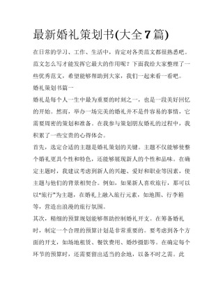 最新婚礼策划书(大全7篇)