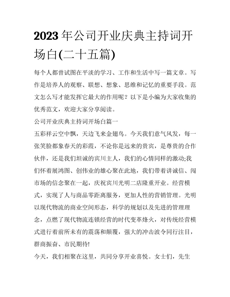 2023年公司开业庆典主持词开场白(二十五篇)_第1页