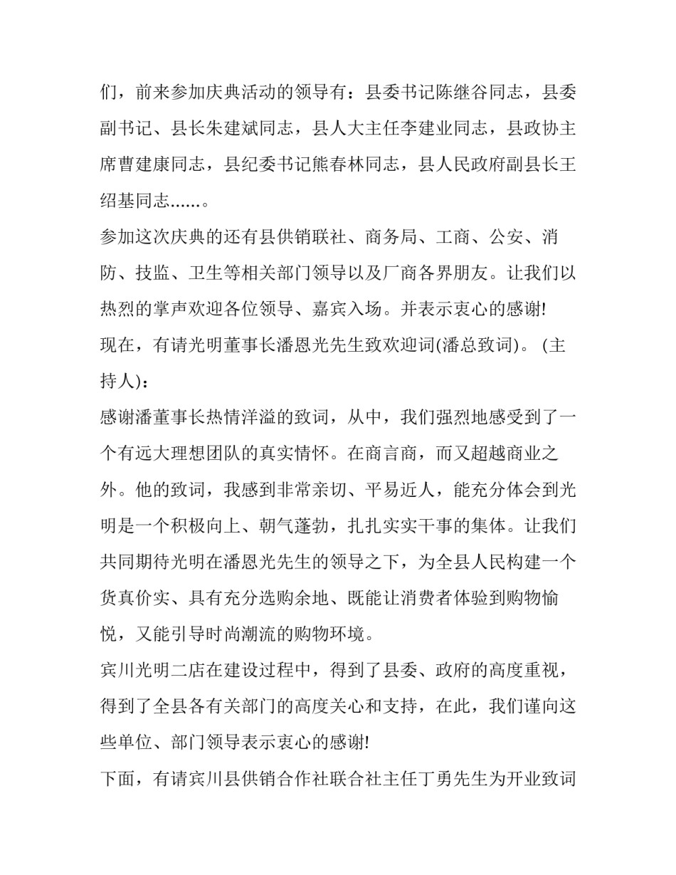 2023年公司开业庆典主持词开场白(二十五篇)_第2页