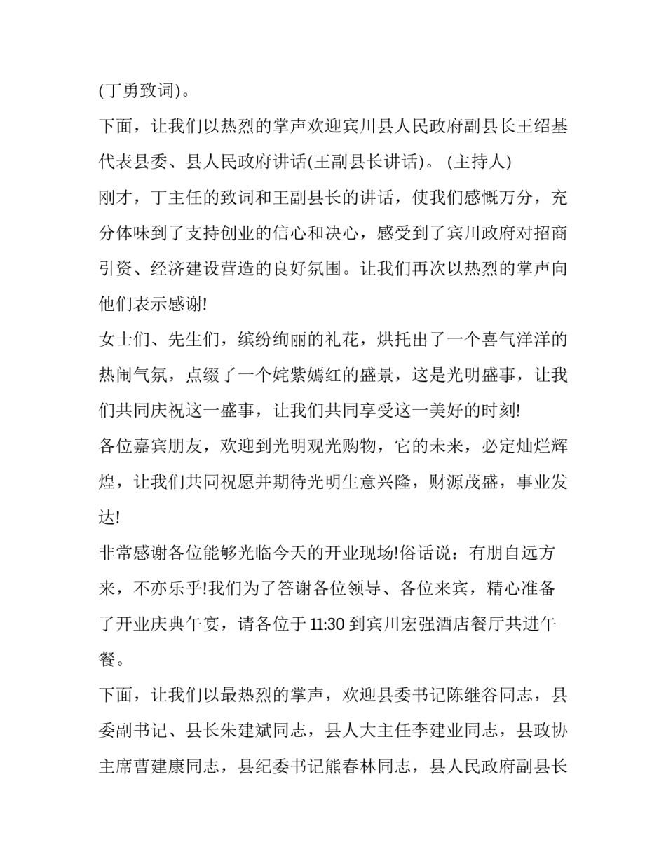 2023年公司开业庆典主持词开场白(二十五篇)_第3页