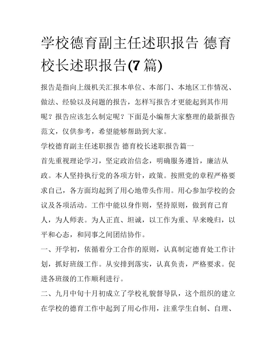 学校德育副主任述职报告 德育校长述职报告(7篇)_第1页