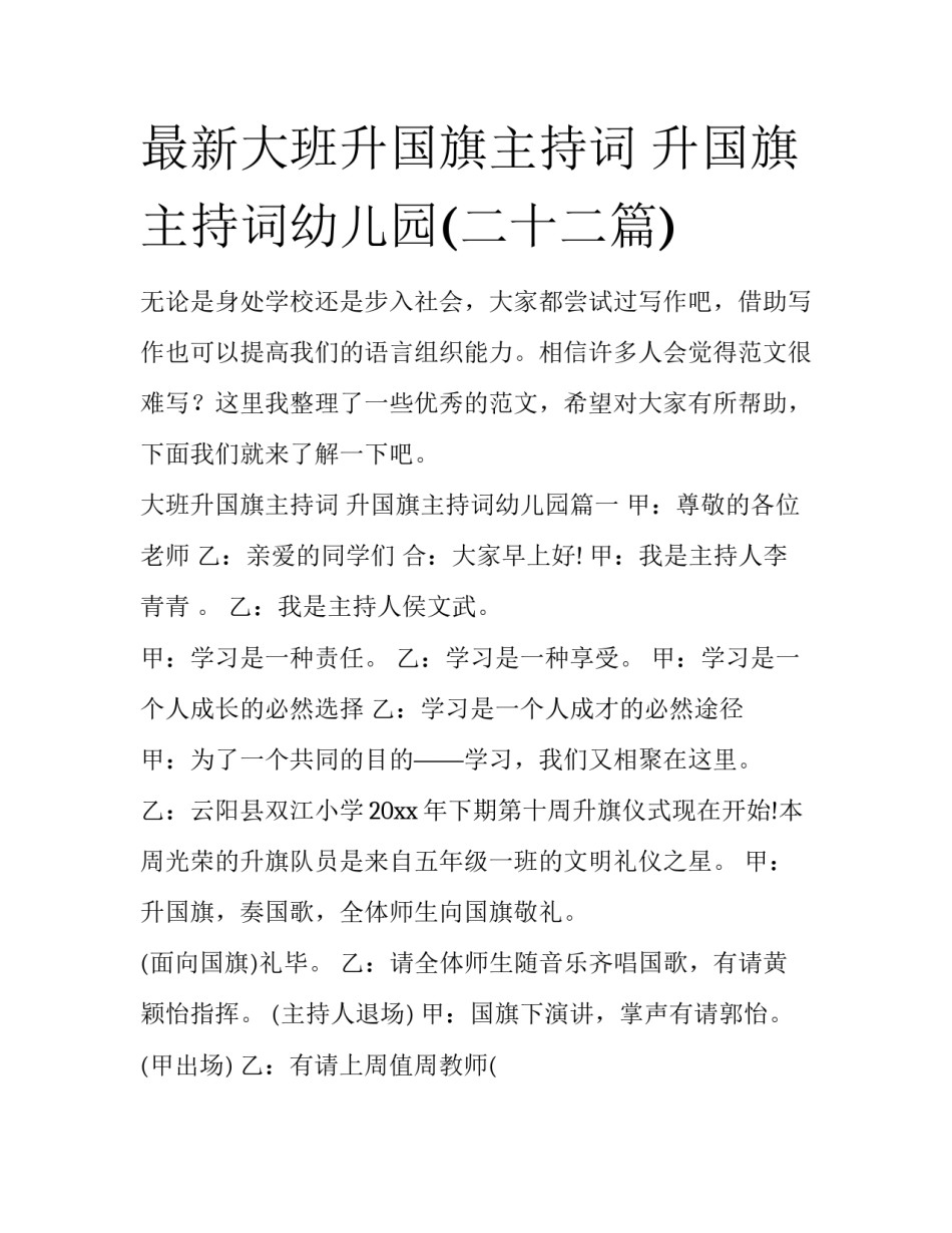 最新大班升国旗主持词 升国旗主持词幼儿园(二十二篇)_第1页