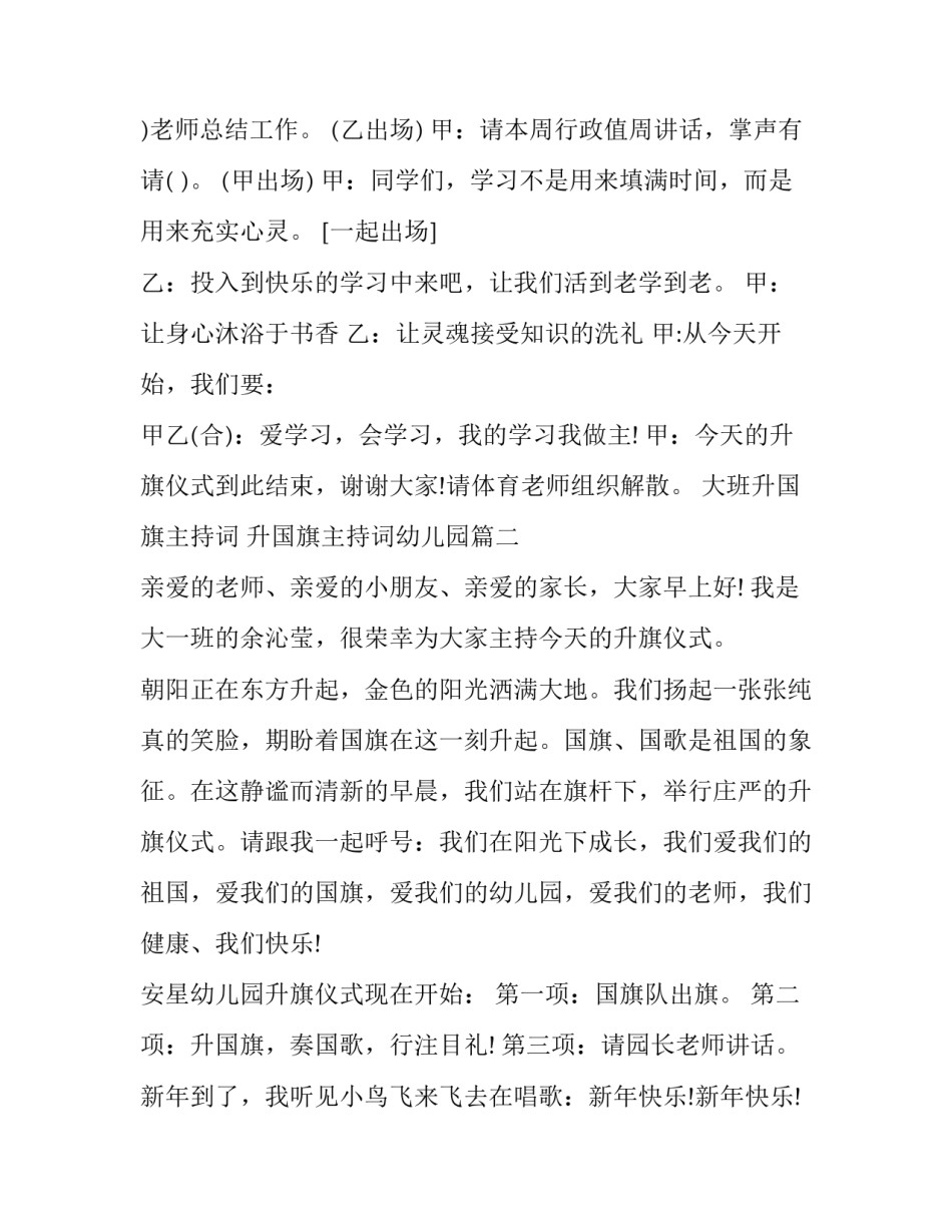 最新大班升国旗主持词 升国旗主持词幼儿园(二十二篇)_第2页
