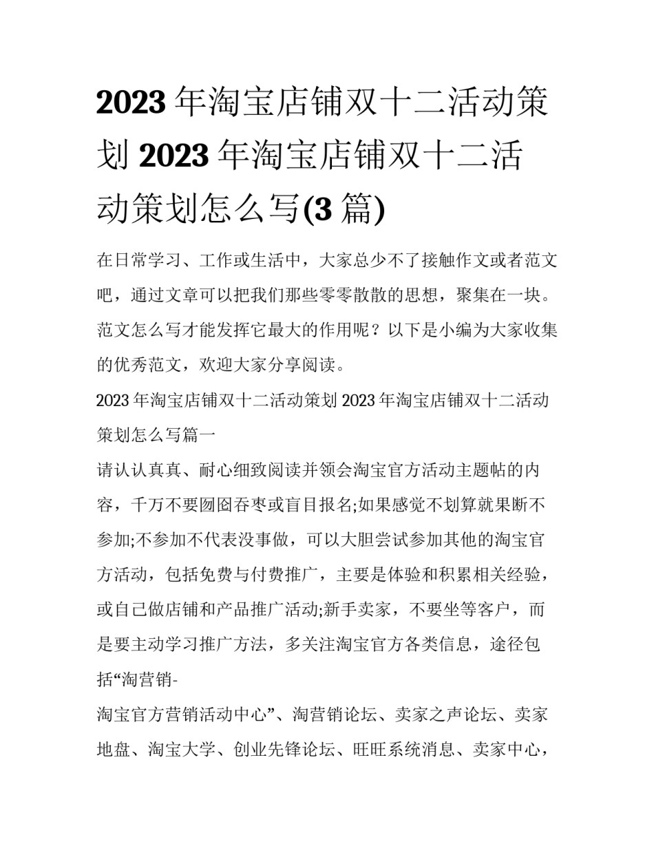 2023年淘宝店铺双十二活动策划 2023年淘宝店铺双十二活动策划怎么写(3篇)_第1页