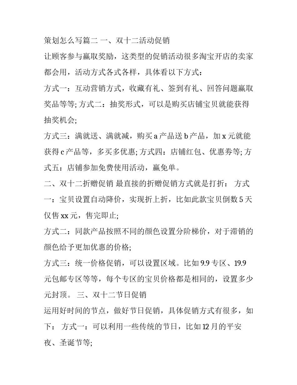 2023年淘宝店铺双十二活动策划 2023年淘宝店铺双十二活动策划怎么写(3篇)_第3页