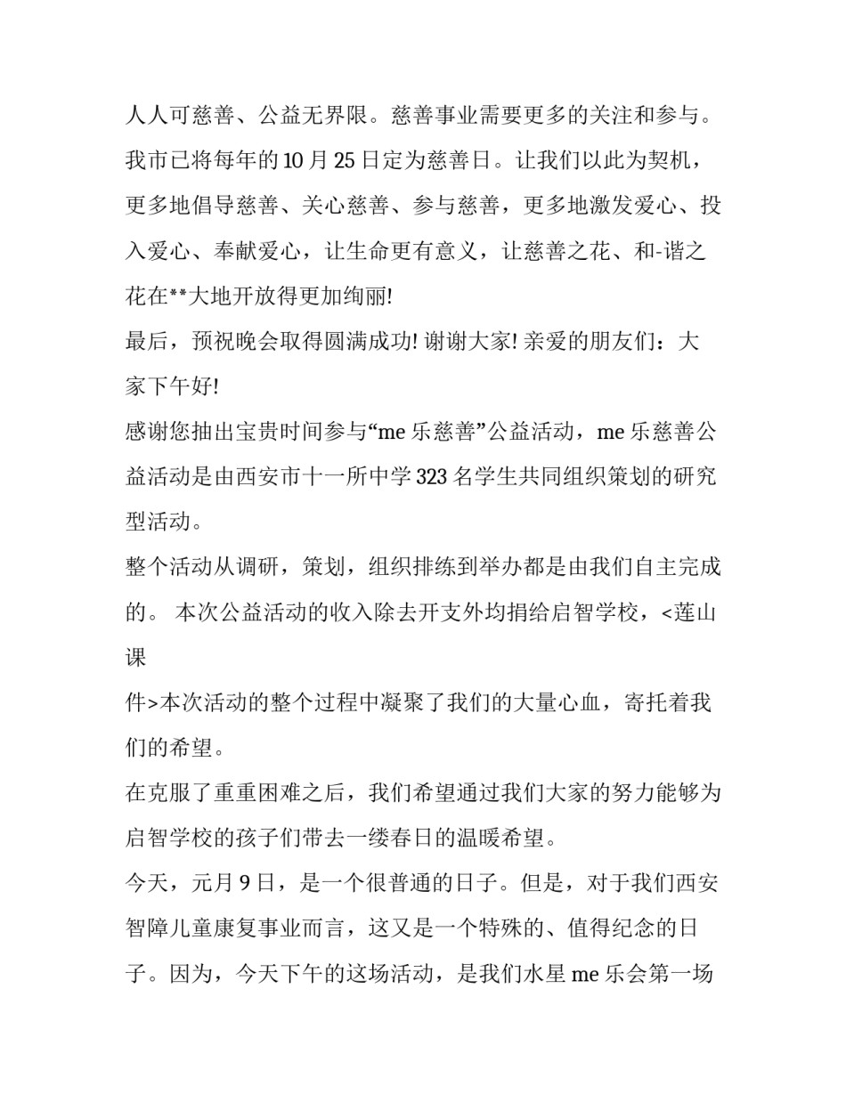 2023年慈善年会主持串词(二十篇)_第1页