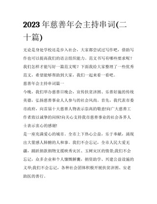 2023年慈善年会主持串词(二十篇)