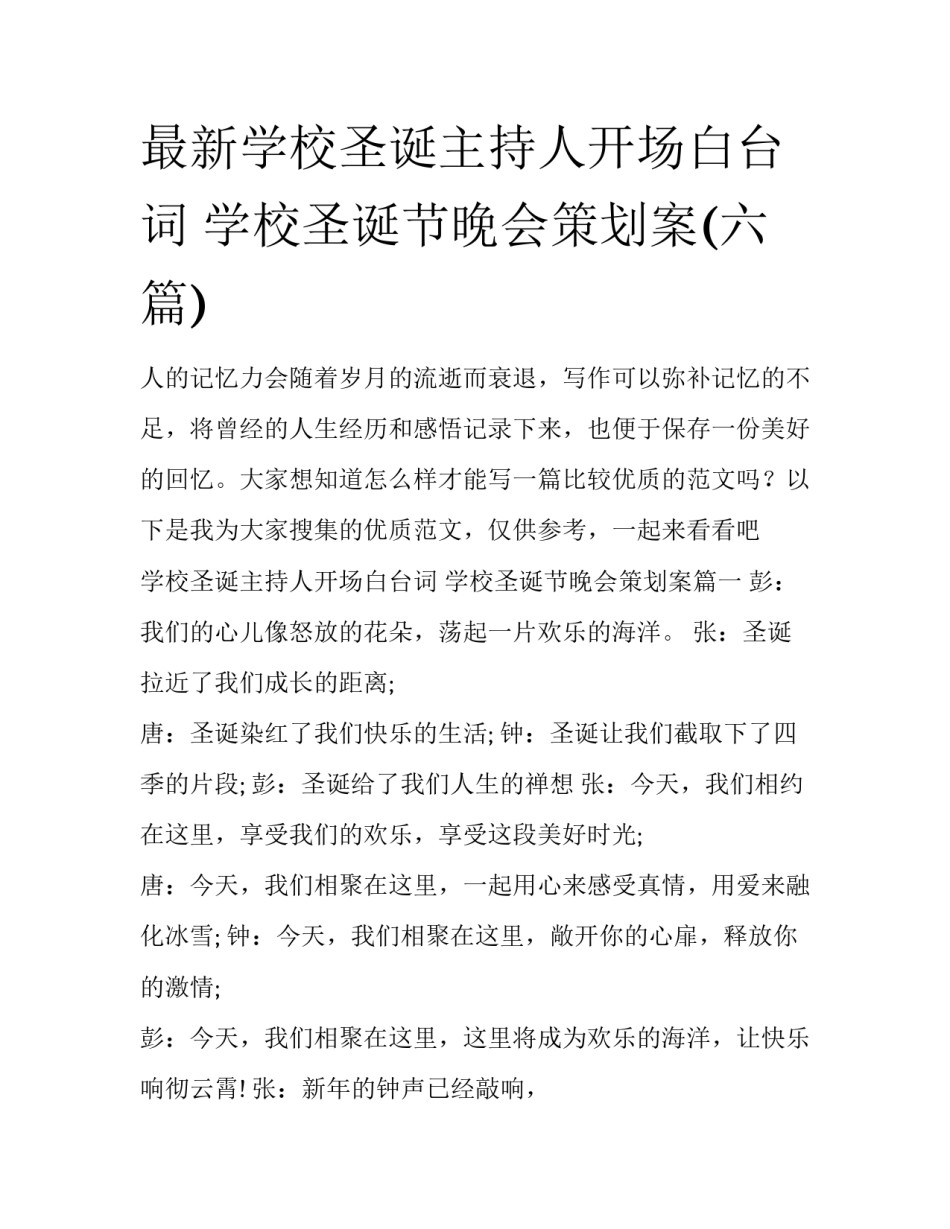 最新学校圣诞主持人开场白台词 学校圣诞节晚会策划案(六篇)_第1页