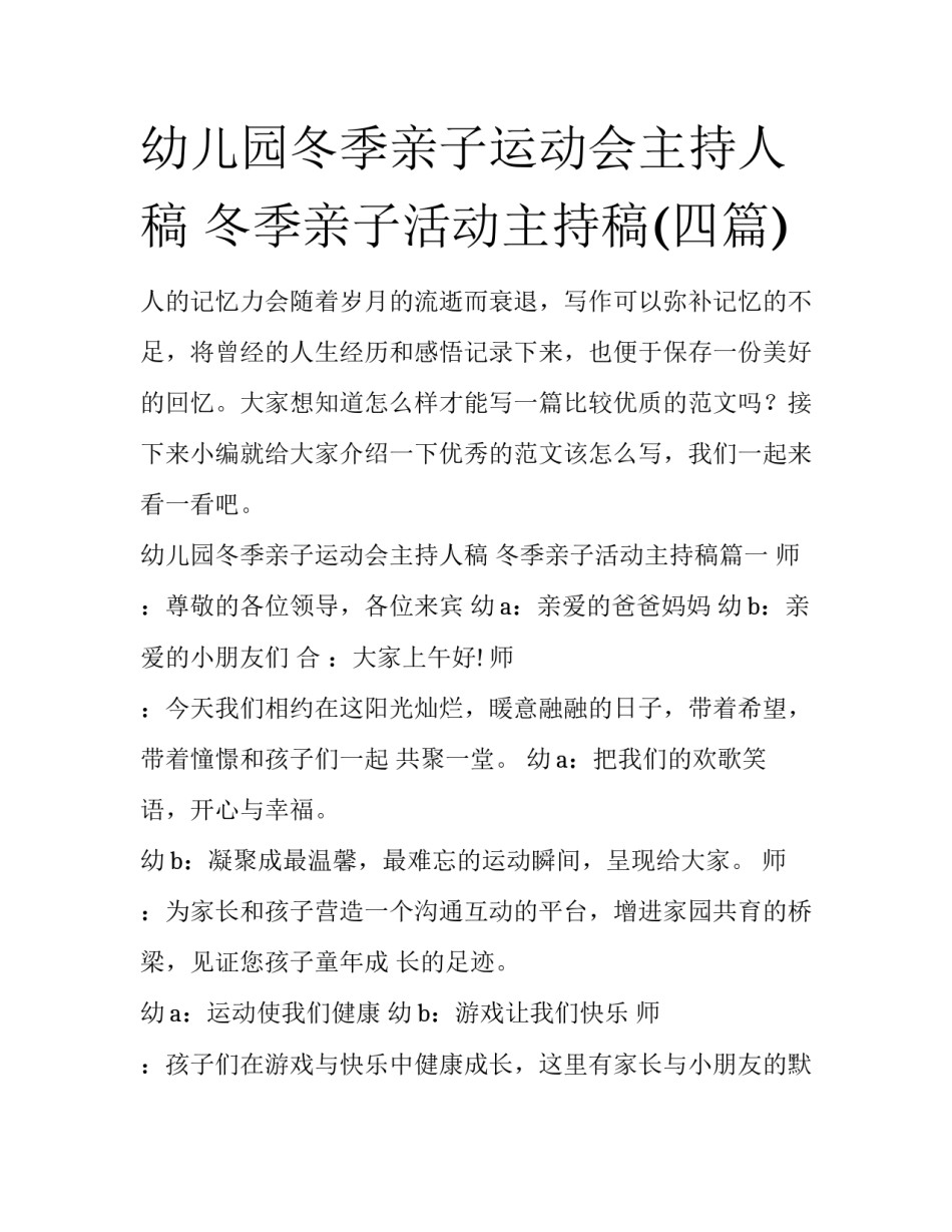 幼儿园冬季亲子运动会主持人稿 冬季亲子活动主持稿(四篇)_第1页