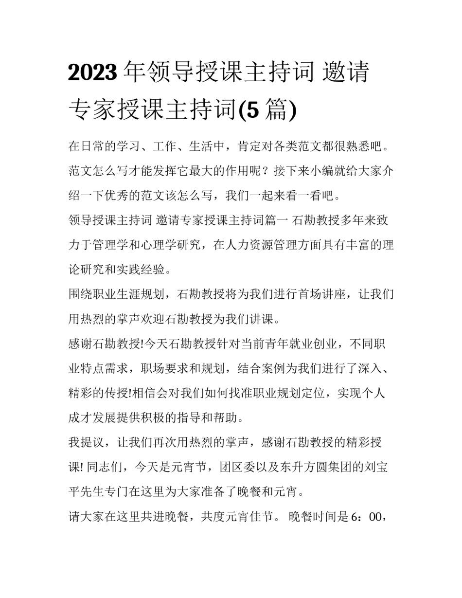 2023年领导授课主持词 邀请专家授课主持词(5篇)_第1页