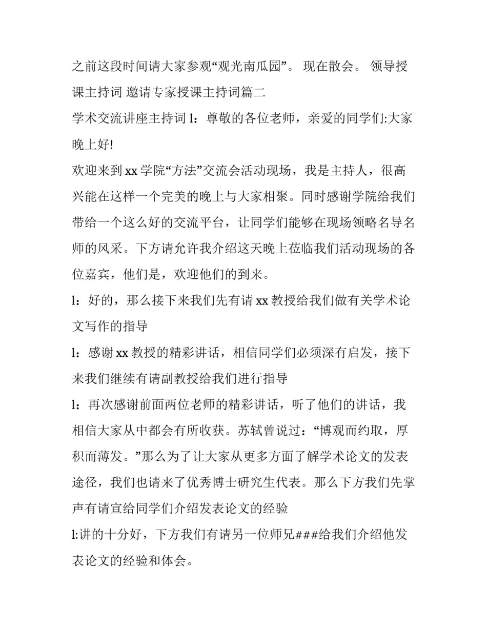 2023年领导授课主持词 邀请专家授课主持词(5篇)_第2页