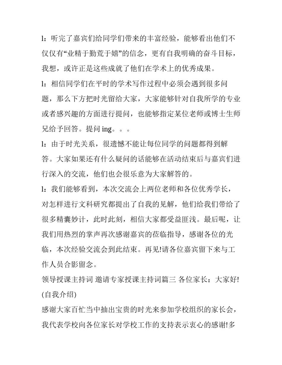 2023年领导授课主持词 邀请专家授课主持词(5篇)_第3页