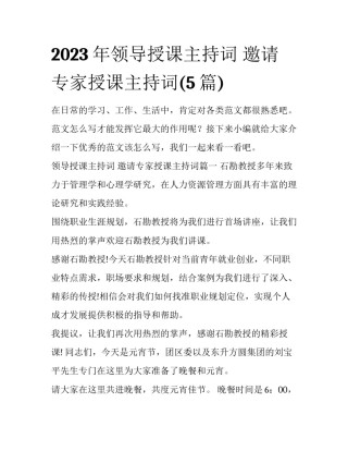 2023年领导授课主持词 邀请专家授课主持词(5篇)
