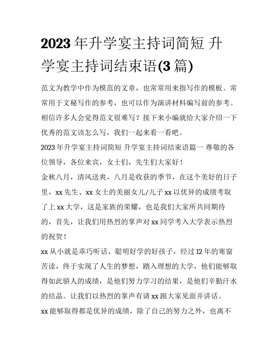 2023年升学宴主持词简短 升学宴主持词结束语(3篇)_第1页