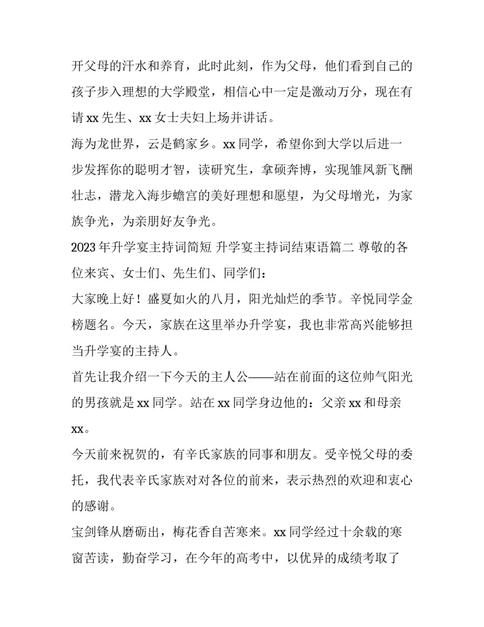 2023年升学宴主持词简短 升学宴主持词结束语(3篇)_第2页