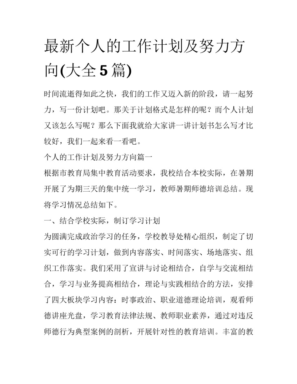 最新个人的工作计划及努力方向(大全5篇)_第1页