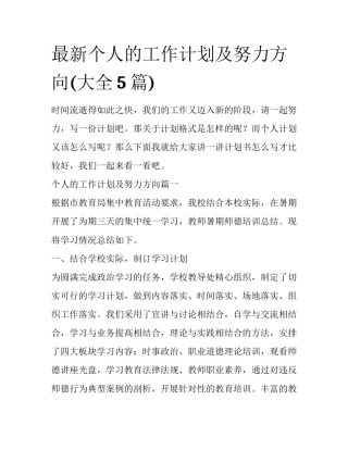 最新个人的工作计划及努力方向(大全5篇)