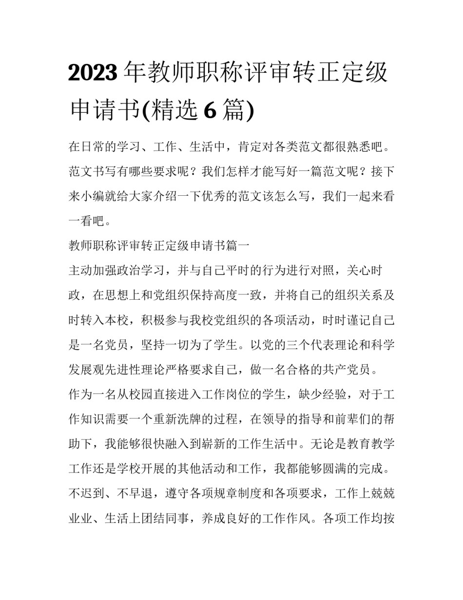 2023年教师职称评审转正定级申请书(精选6篇)_第1页
