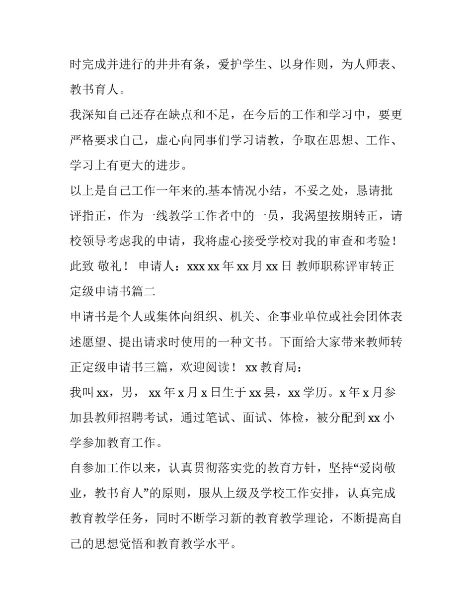 2023年教师职称评审转正定级申请书(精选6篇)_第2页