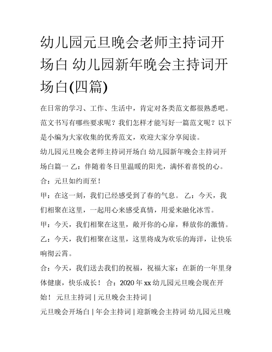 幼儿园元旦晚会老师主持词开场白 幼儿园新年晚会主持词开场白(四篇)_第1页