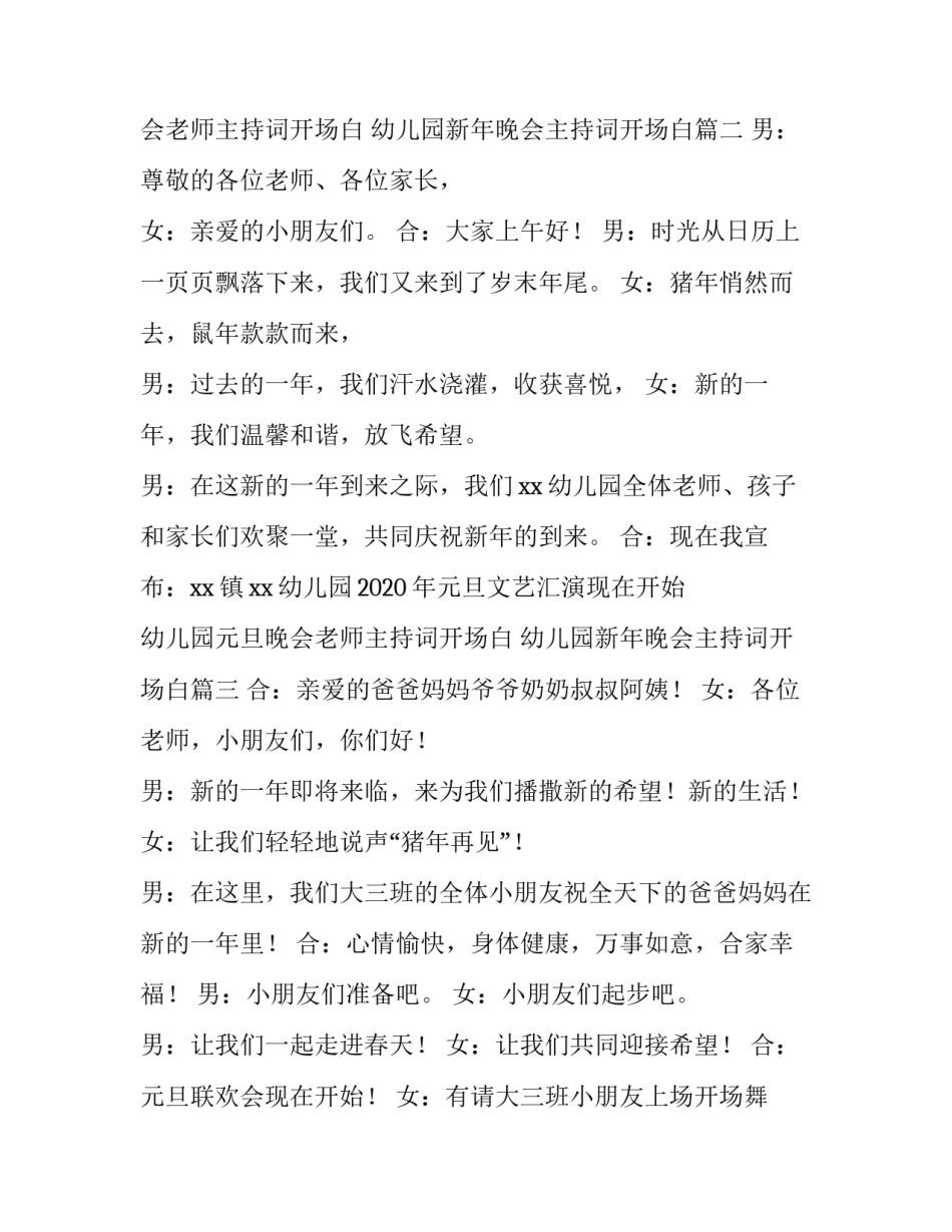 幼儿园元旦晚会老师主持词开场白 幼儿园新年晚会主持词开场白(四篇)_第2页