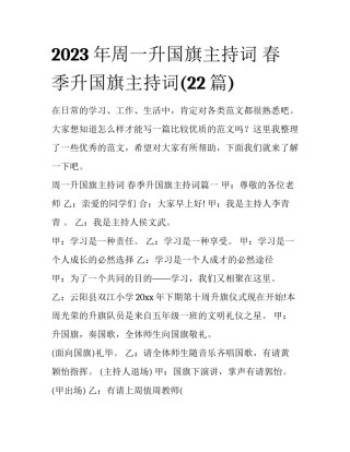 2023年周一升国旗主持词 春季升国旗主持词(22篇)