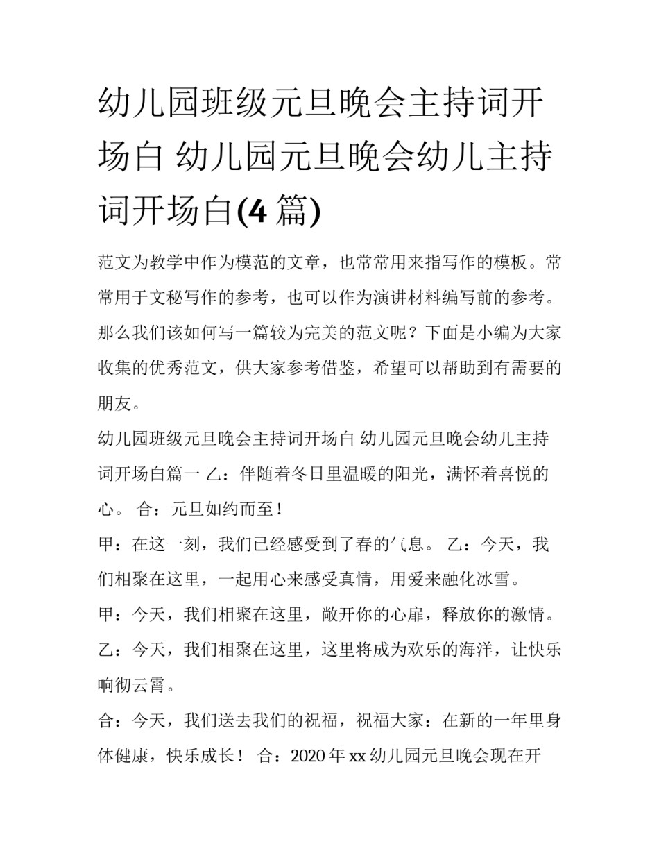 幼儿园班级元旦晚会主持词开场白 幼儿园元旦晚会幼儿主持词开场白(4篇)_第1页