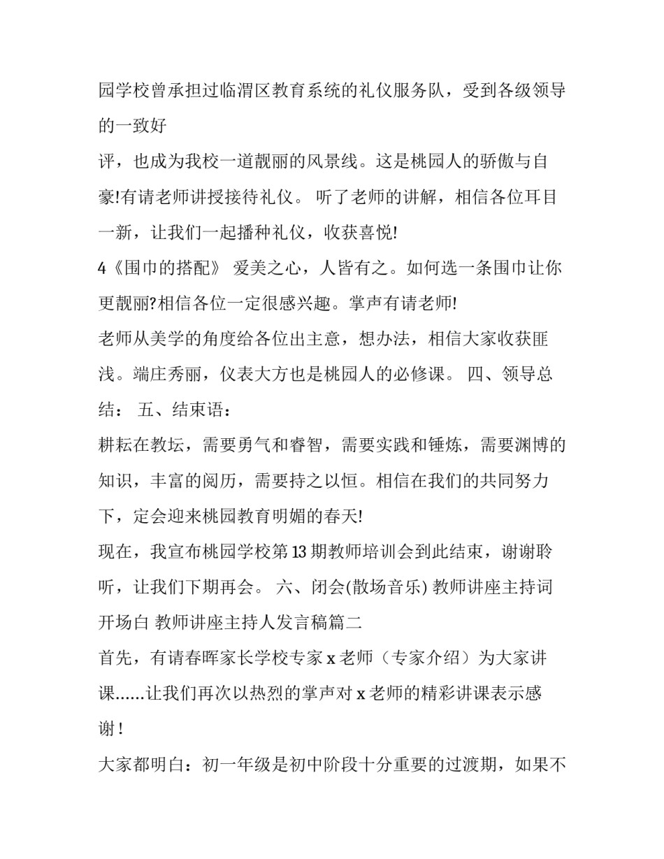 2023年教师讲座主持词开场白 教师讲座主持人发言稿(三篇)_第3页